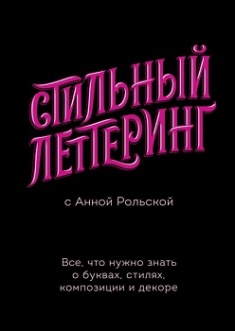 Стильный леттеринг с Анной Рольской. Все, что нужно знать о буквах, стилях, композиции и декоре
Стильный леттеринг с Анной Рольской. Все, что нужно знать о буквах, стилях, композиции и декоре