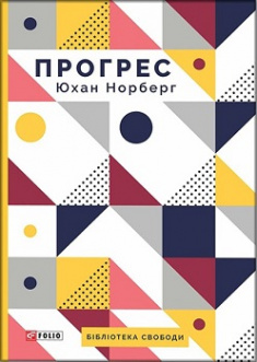 Прогрес. Десять причин з нетерпінням чекати на майбутнє. Издательство Фолио. 81761
Прогрес. Десять причин з нетерпінням чекати на майбутнє. Издательство Фолио. 81761