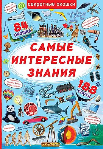 Книга с секретными окошками Самые интересные знания русский Crystal Book (F00019679)
Книга с секретными окошками Самые интересные знания русский Crystal Book (F00019679)