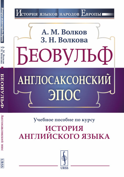 Беовульф. Англосаксонский эпос. Учебное пособие по курсу История английского языка
Беовульф. Англосаксонский эпос. Учебное пособие по курсу История английского языка