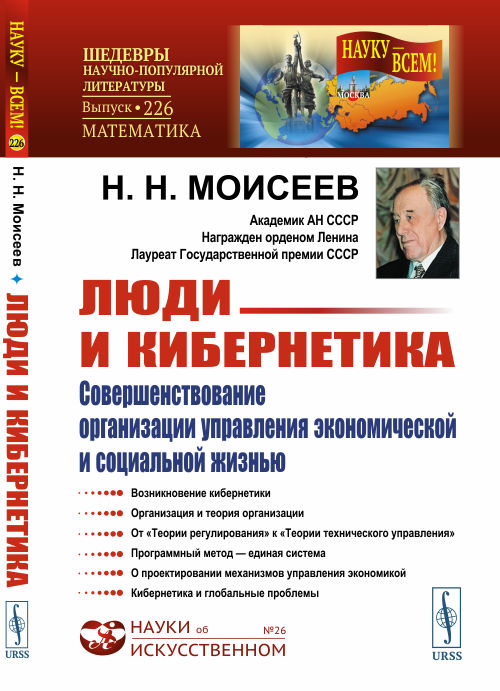Люди и кибернетика. Совершенствование организации управления экономической и социальной жизнью. Выпуск 226, 26
Люди и кибернетика. Совершенствование организации управления экономической и социальной жизнью. Выпуск 226, 26