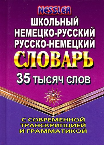 Школьный немецко-русский, русско-немецкий словарь с современной транскрипцией и грамматикой. 35 тысяч слов
Школьный немецко-русский, русско-немецкий словарь с современной транскрипцией и грамматикой. 35 тысяч слов