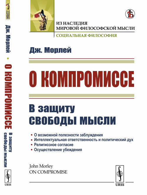 О компромиссе. В защиту свободы мысли, против господствующего в викторианской Англии духа компромисса
О компромиссе. В защиту свободы мысли, против господствующего в викторианской Англии духа компромисса