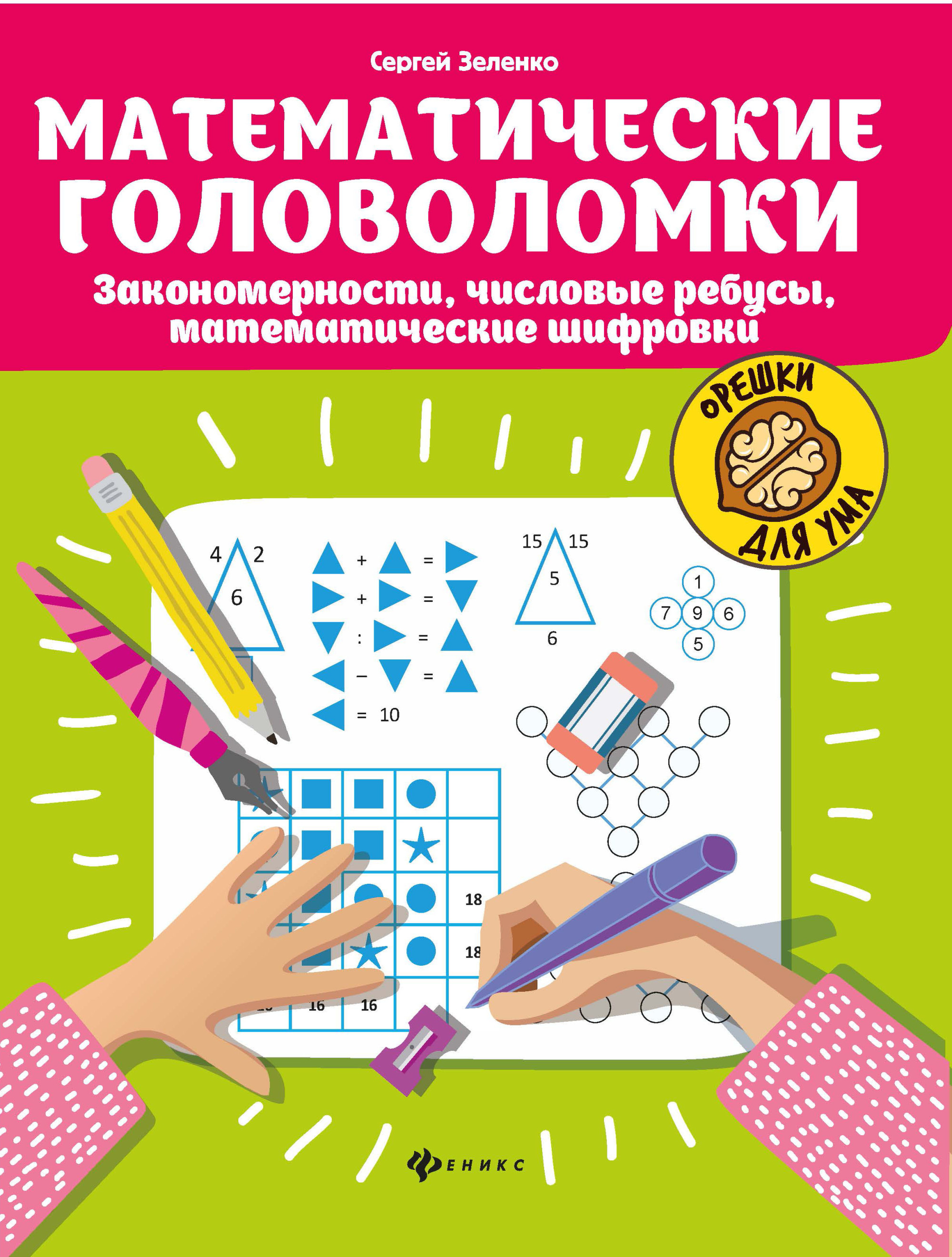 Математические головоломки. Закономерности, числовые ребусы, математические шифровки (4248003)
Математические головоломки. Закономерности, числовые ребусы, математические шифровки (4248003)