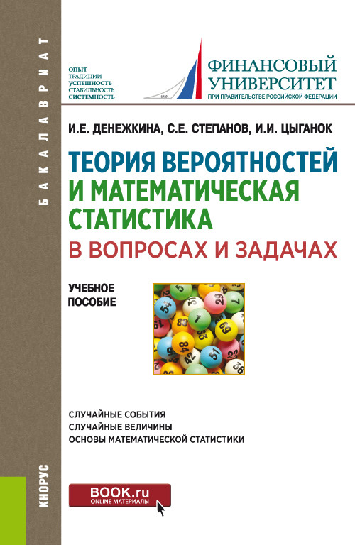 Теория вероятностей и математическая статистика в вопросах и задачах. Учебное пособие
Теория вероятностей и математическая статистика в вопросах и задачах. Учебное пособие