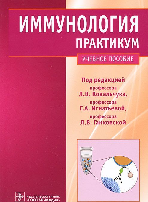 Иммунология: практикум. Клеточные, молекулярные и генетические методы исследования. Учебное пособие. (328128)
Иммунология: практикум. Клеточные, молекулярные и генетические методы исследования. Учебное пособие. (328128)
