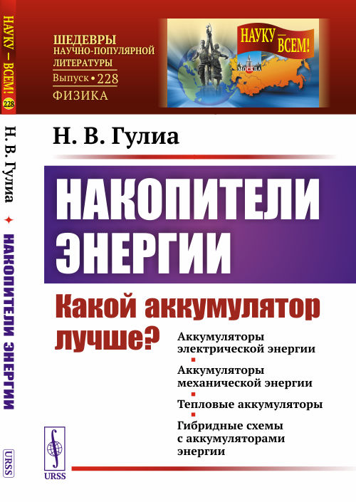 Накопители энергии. Какой аккумулятор лучше Аккумуляторы электрической энергии. Аккумуляторы механической энергии. Тепловые аккумуляторы. Гибридные схемы с аккумуляторами энергии. Выпуск 228
Накопители энергии. Какой аккумулятор лучше Аккумуляторы электрической энергии. Аккумуляторы механической энергии. Тепловые аккумуляторы. Гибридные схемы с аккумуляторами энергии. Выпуск 228