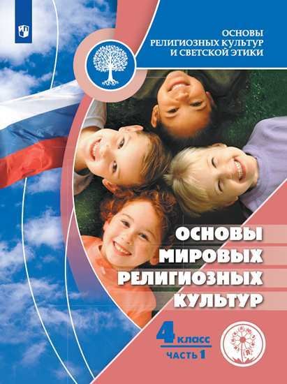 Основы религиозных культур и светской этики. Основы мировых религиозных культур. 4 класс. В 2-х частях. Часть 1 (для слабовидящих обучающихся)
Основы религиозных культур и светской этики. Основы мировых религиозных культур. 4 класс. В 2-х частях. Часть 1 (для слабовидящих обучающихся)