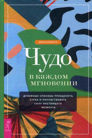 Чудо в каждом мгновении. Духовные способы преодолеть страх и почувствовать силу настоящего момента (4274173)
Чудо в каждом мгновении. Духовные способы преодолеть страх и почувствовать силу настоящего момента (4274173)