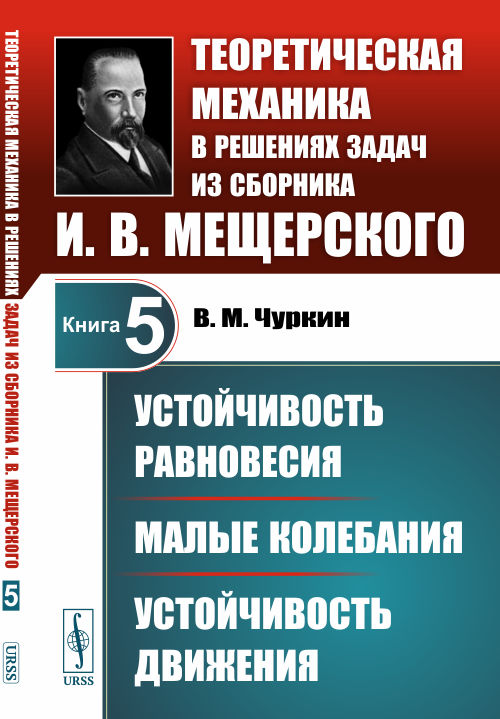 Устойчивость равновесия. Малые колебания. Устойчивость движения. Теоретическая механика в решениях задач из сборника И.В. Мещерского. Книга 5
Устойчивость равновесия. Малые колебания. Устойчивость движения. Теоретическая механика в решениях задач из сборника И.В. Мещерского. Книга 5