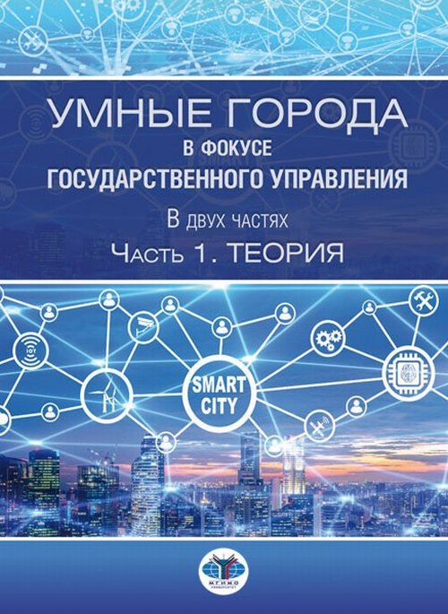 Умные города в фокусе государственного управления. В двух частях. Часть 1. Теория
Умные города в фокусе государственного управления. В двух частях. Часть 1. Теория