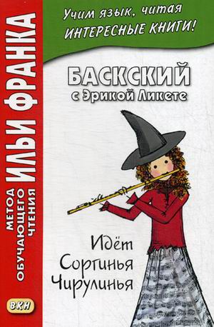 Баскский с Эрикой Ликете. Идет Соргинья Чирулинья. Учебное пособие