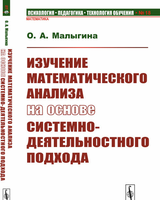 Изучение математического анализа на основе системно-деятельностного подхода / 18
Изучение математического анализа на основе системно-деятельностного подхода / 18