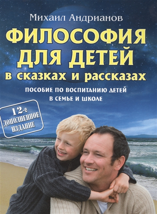Философия для детей в сказках и рассказах. Пособие по воспитанию детей в семье и школе (1591716)
Философия для детей в сказках и рассказах. Пособие по воспитанию детей в семье и школе (1591716)