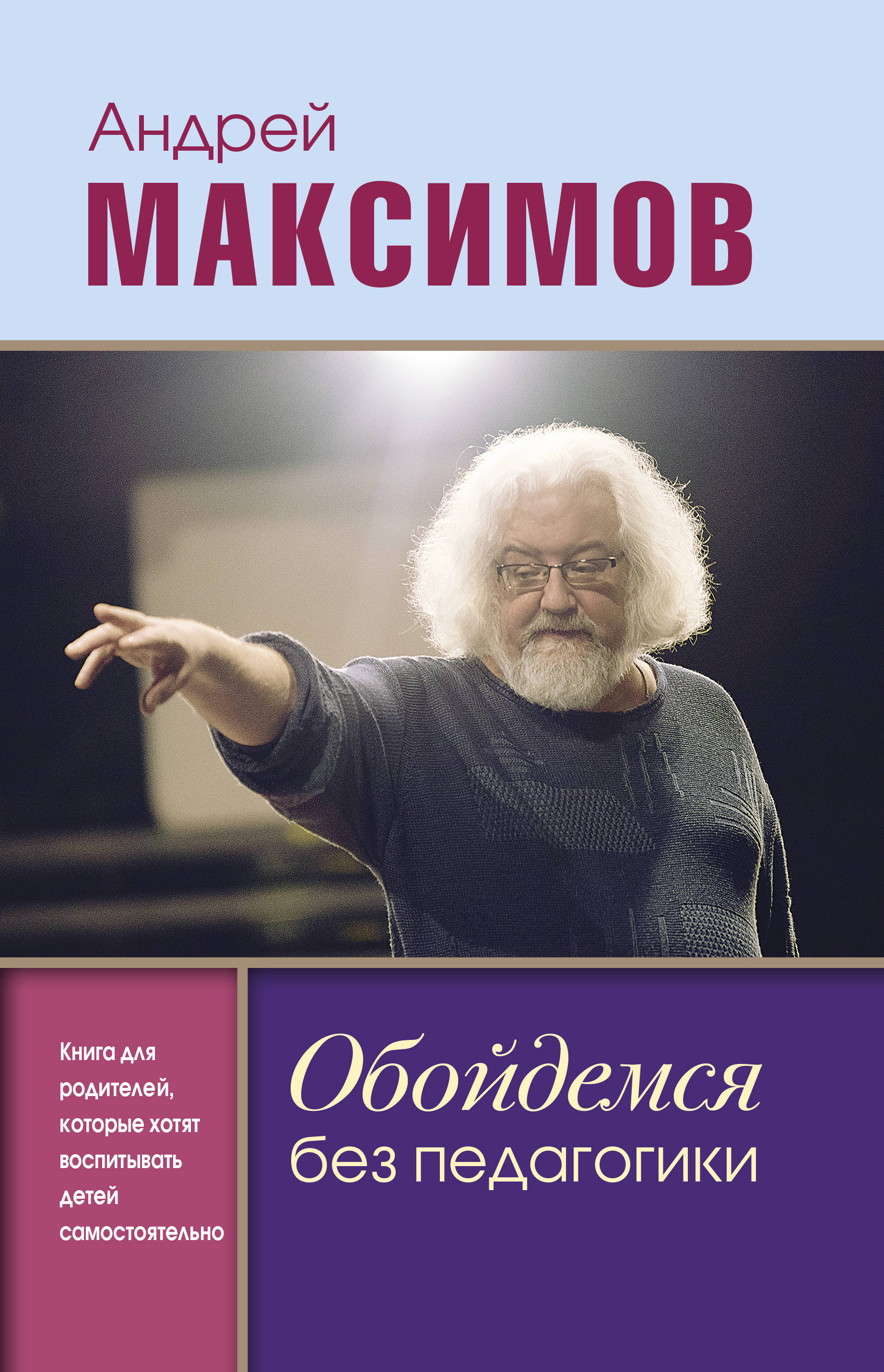 Обойдемся без педагогики. Книга для родителей, которые хотят воспитывать детей самостоятельно
Обойдемся без педагогики. Книга для родителей, которые хотят воспитывать детей самостоятельно