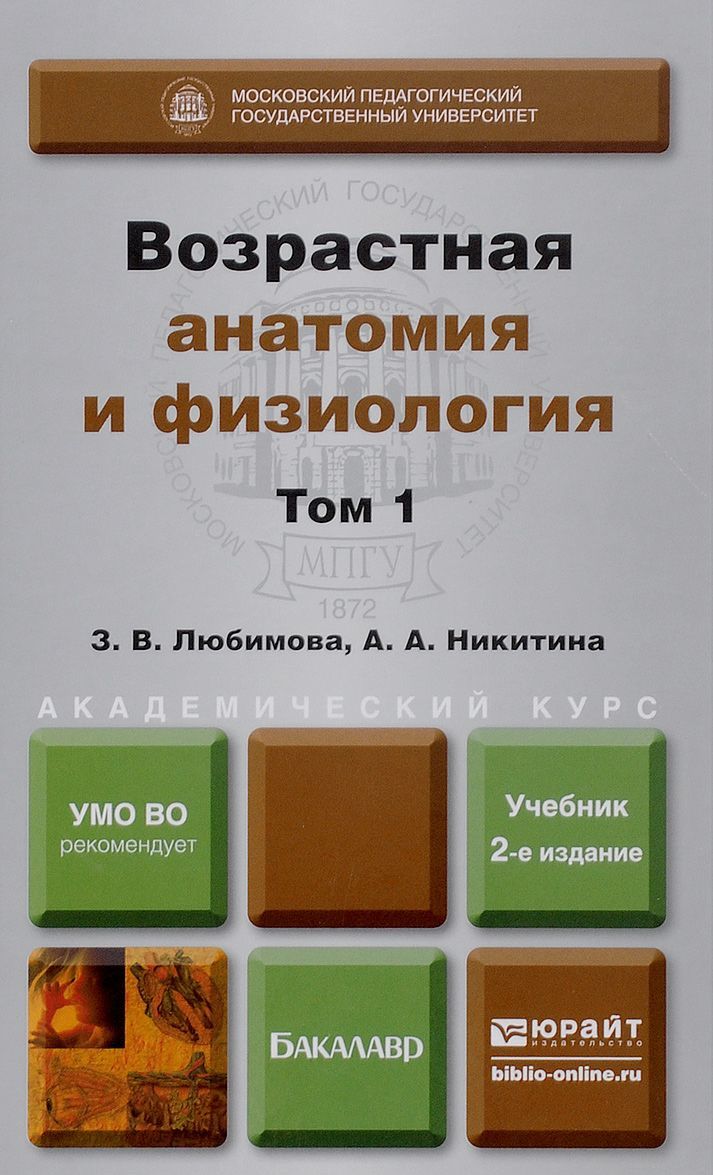 Возрастная анатомия и физиология в 2-х томах. Том 1. Организм человека, его регуляторные и интегративные системы. Учебник для академического бакалавриата
Возрастная анатомия и физиология в 2-х томах. Том 1. Организм человека, его регуляторные и интегративные системы. Учебник для академического бакалавриата