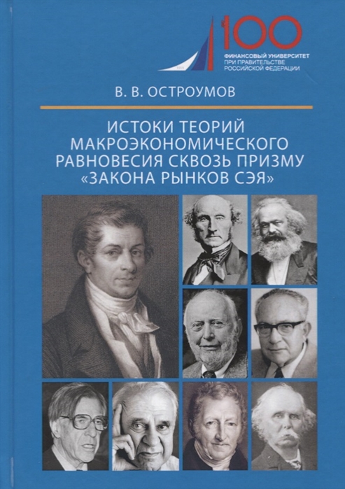 Истоки теорий макроэкономического равновесия сквозь призму закона рынков Сэя. Монография
Истоки теорий макроэкономического равновесия сквозь призму закона рынков Сэя. Монография