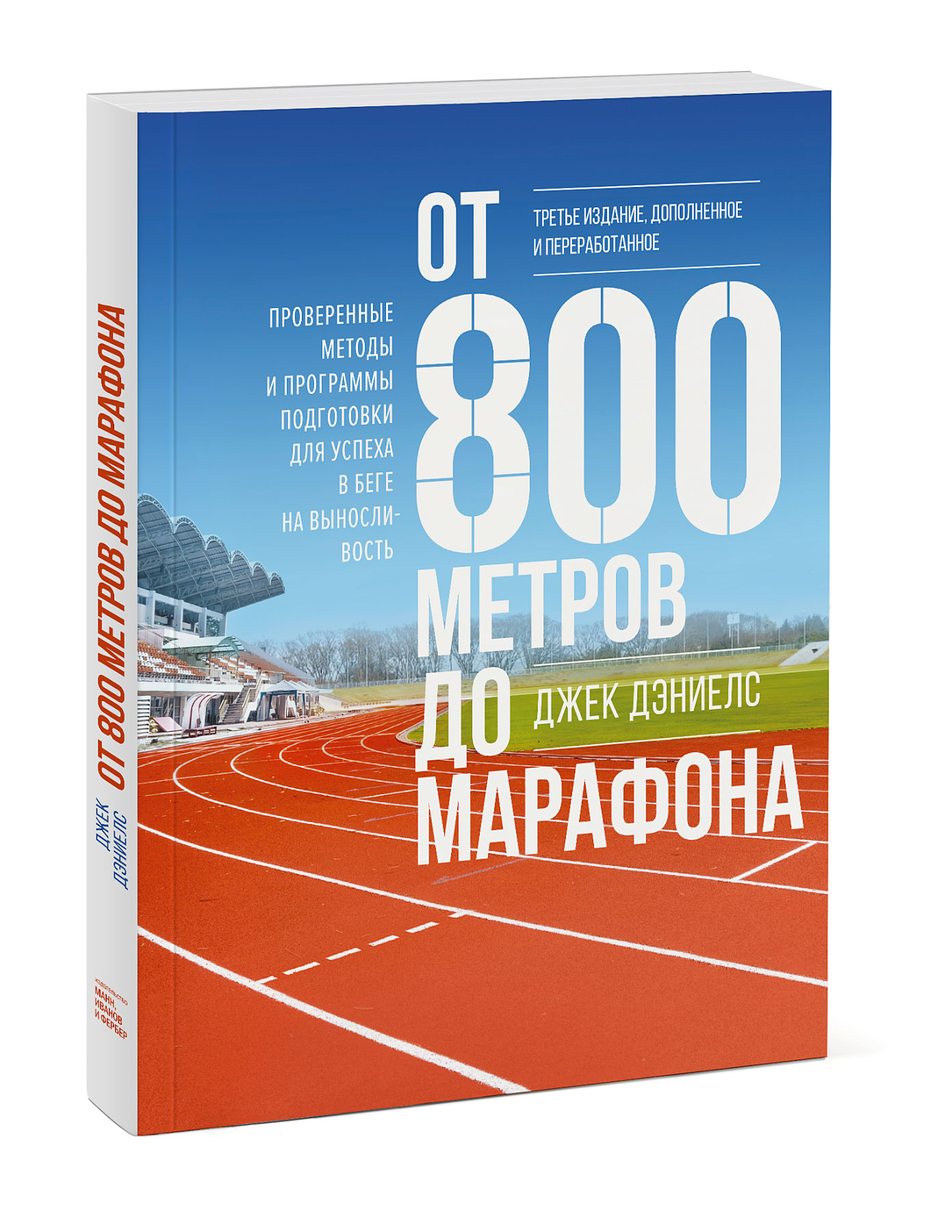 От 800 метров до марафона. Проверенные методы и программы подготовки для успеха в беге на выносливость
От 800 метров до марафона. Проверенные методы и программы подготовки для успеха в беге на выносливость