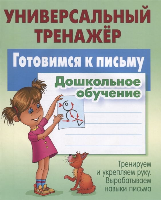 Готовимся к письму. Дошкольное обучение. Тренируем и укрепляем руку. Вырабатываем навыки письма
Готовимся к письму. Дошкольное обучение. Тренируем и укрепляем руку. Вырабатываем навыки письма