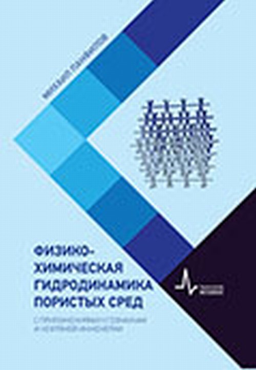 Физико-химическая гидродинамика пористых сред. С приложениями к геонаукам и нефтяной инженерии. Учебное пособие
Физико-химическая гидродинамика пористых сред. С приложениями к геонаукам и нефтяной инженерии. Учебное пособие