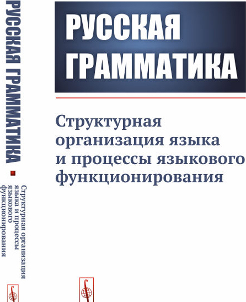 Русская грамматика. Структурная организация языка и процессы языкового функционирования
Русская грамматика. Структурная организация языка и процессы языкового функционирования