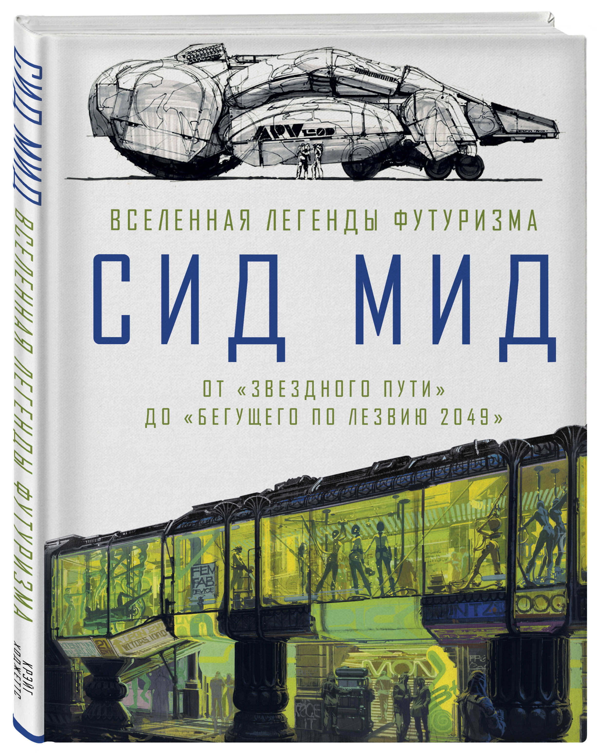 Сид Мид. Вселенная легенды футуризма. ОтЗвездного пути доБегущего полезвию 2049
Сид Мид. Вселенная легенды футуризма. ОтЗвездного пути доБегущего полезвию 2049