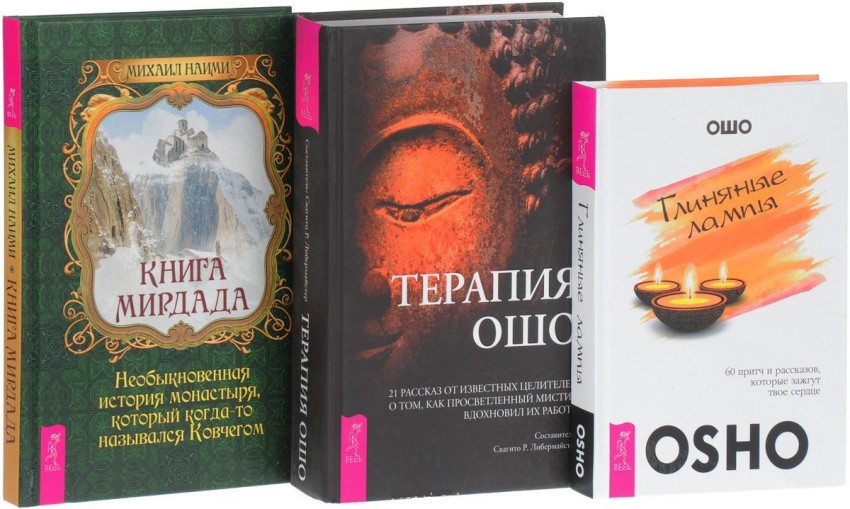 Глиняные лампы: 60 притч и рассказов, которые зажгут твое сердце. Терапия Ошо. Книга Мирдада (количество томов: 3)
Глиняные лампы: 60 притч и рассказов, которые зажгут твое сердце. Терапия Ошо. Книга Мирдада (количество томов: 3)