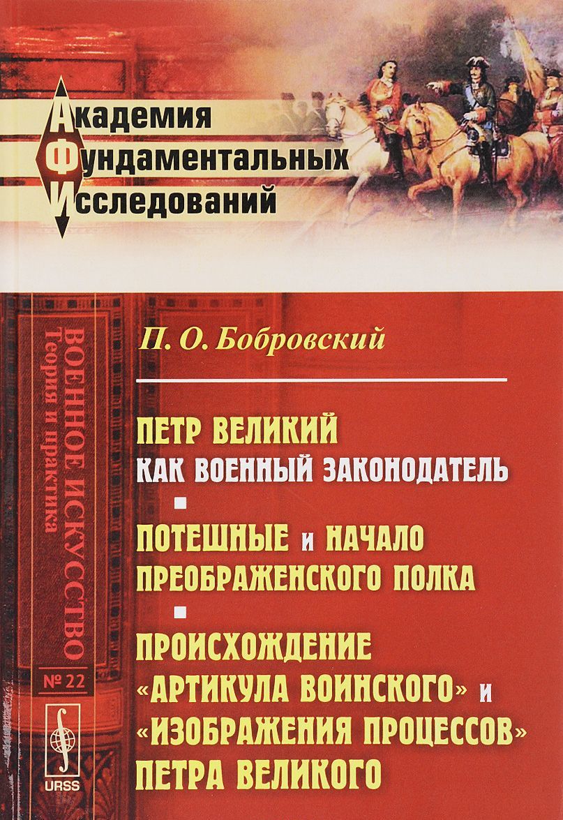 Петр Великий как военный законодатель. Потешные и начало Преображенского полка. ПроисхождениеАртикула воинскогоиИзображения процессовПетра Великого. Выпуск 22
Петр Великий как военный законодатель. Потешные и начало Преображенского полка. ПроисхождениеАртикула воинскогоиИзображения процессовПетра Великого. Выпуск 22