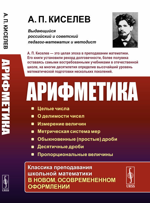 Арифметика. Целые числа. О делимости чисел. Измерение величин. Метрическая система мер. Обыкновенные (простые) дроби. Десятичные дроби. Пропорциональные величины
Арифметика. Целые числа. О делимости чисел. Измерение величин. Метрическая система мер. Обыкновенные (простые) дроби. Десятичные дроби. Пропорциональные величины