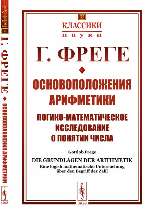 Основоположения арифметики. Логико-математическое исследование о понятии числа. Выпуск 37
Основоположения арифметики. Логико-математическое исследование о понятии числа. Выпуск 37