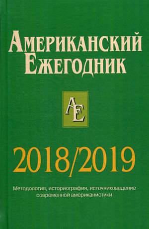 Американский ежегодник 2018/2019. Методология, историография, источниковедение современной американистики
Американский ежегодник 2018/2019. Методология, историография, источниковедение современной американистики