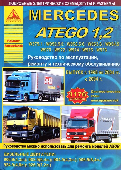 Mercedes Atego 1.2 с 1998-2004 года. С дизельными двигателями. Ремонт. Эксплуатация
Mercedes Atego 1.2 с 1998-2004 года. С дизельными двигателями. Ремонт. Эксплуатация