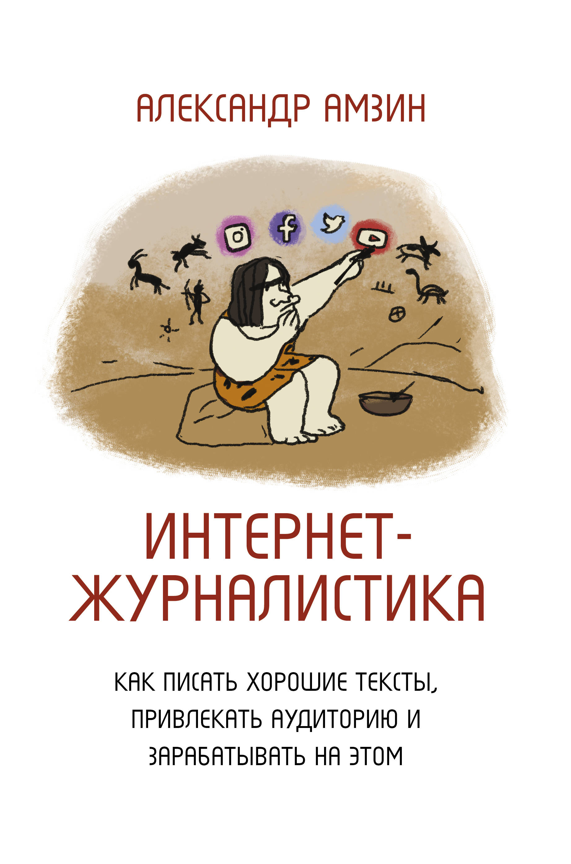 Интернет-журналистика. Как писать хорошие тексты, привлекать аудиторию и зарабатывать на этом
Интернет-журналистика. Как писать хорошие тексты, привлекать аудиторию и зарабатывать на этом