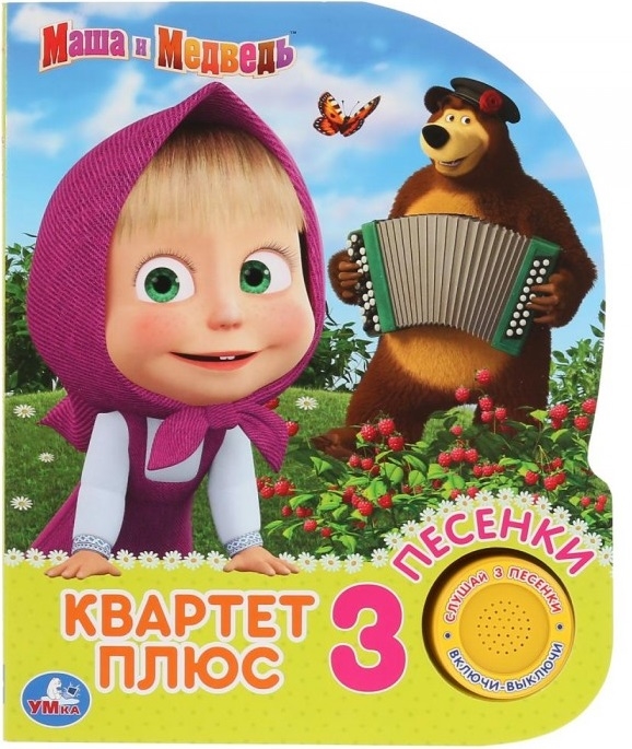 Умка. Квартет плюс. Маша и Медведь (1 кн. 3 песенки). Формат: 152х185 мм, 8 карт. стр.. в кор.24шт
Умка. Квартет плюс. Маша и Медведь (1 кн. 3 песенки). Формат: 152х185 мм, 8 карт. стр.. в кор.24шт
