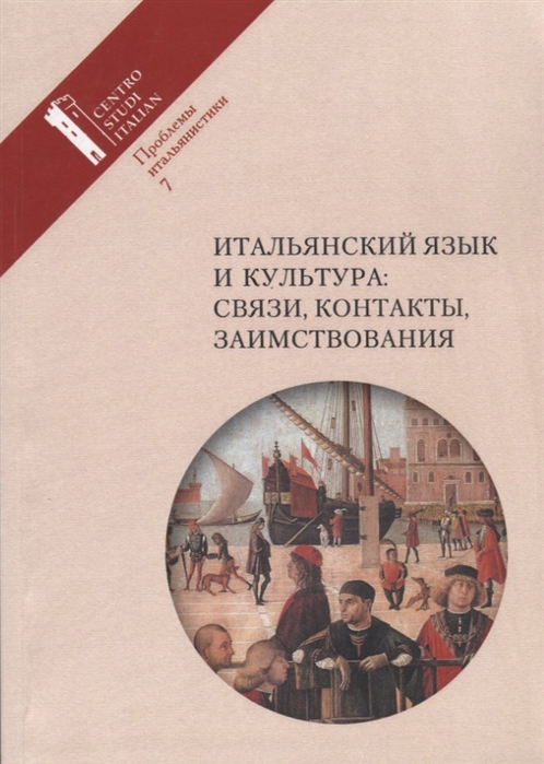 Итальянский язык и культура: связи, контакты, заимствования. Проблемы итальянистики. Выпуск 7
Итальянский язык и культура: связи, контакты, заимствования. Проблемы итальянистики. Выпуск 7