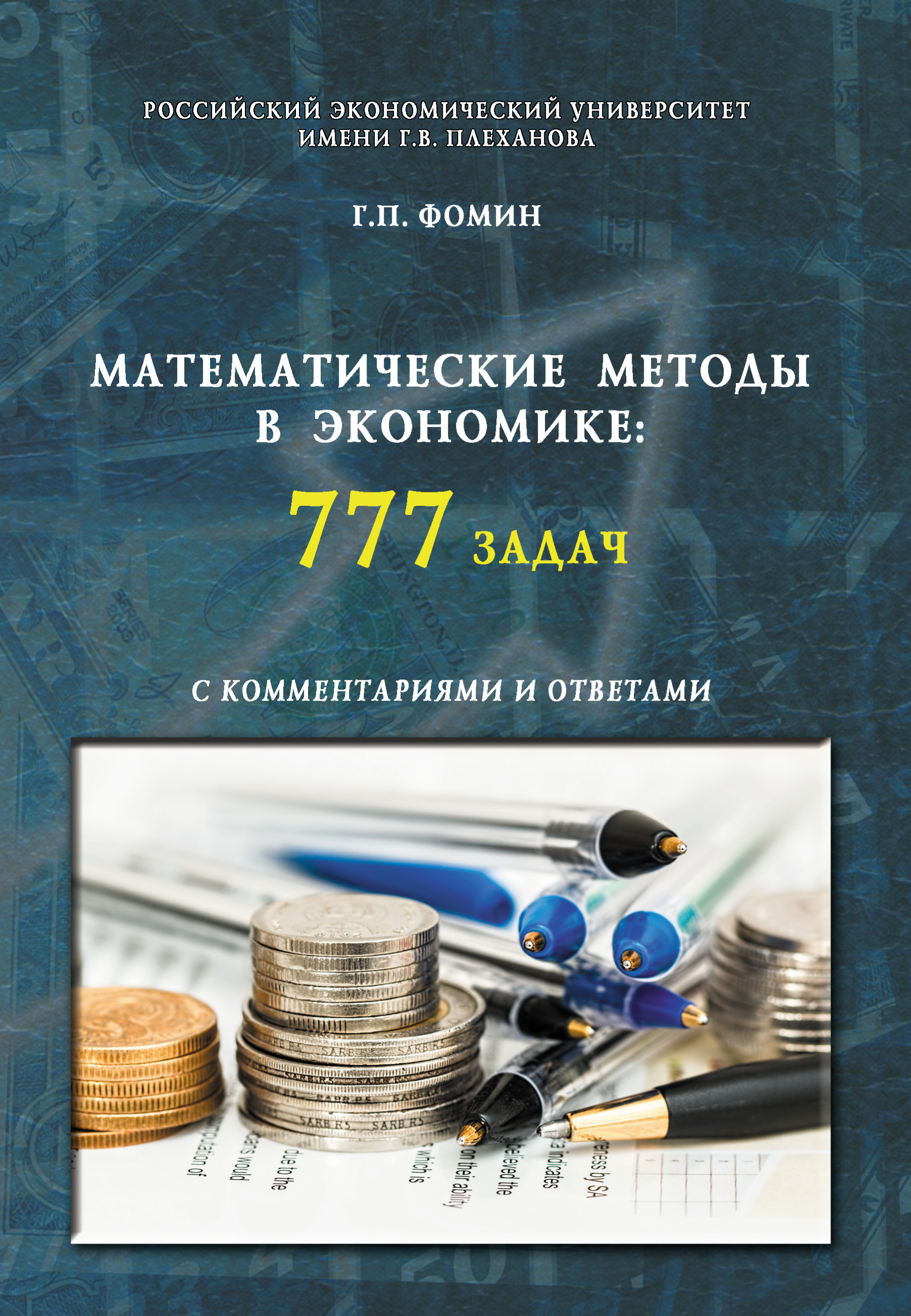 Математические методы в экономике: 777 задач с комментариями и ответами. Учебное пособие
Математические методы в экономике: 777 задач с комментариями и ответами. Учебное пособие