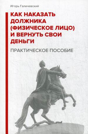 Как наказать должника (физическое лицо) и вернуть свои деньги. Практическое пособие
Как наказать должника (физическое лицо) и вернуть свои деньги. Практическое пособие