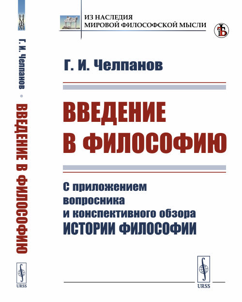 Введение в философию. С приложением вопросника и конспективного обзора истории философии
Введение в философию. С приложением вопросника и конспективного обзора истории философии