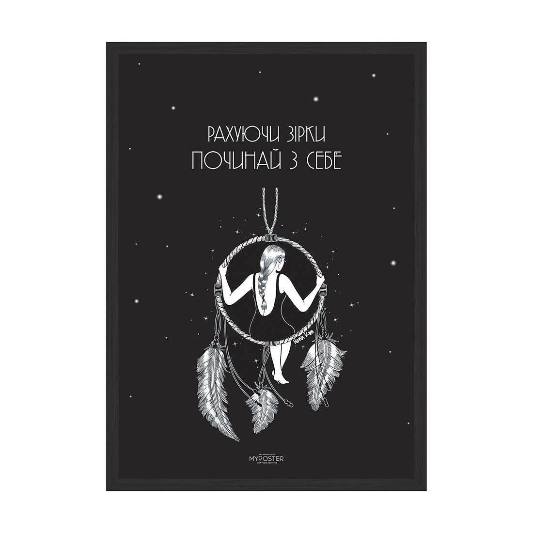 Постер в рамке MY POSTER с антибликовым стеклом 420x594 мм Black "Рахуючи зірки"
Постер в рамке MY POSTER с антибликовым стеклом 420x594 мм Black "Рахуючи зірки"