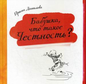 Бабушка, что такое честность Данилова Ирина Семеновна Капелька 32 стр. (kni0002139)
Бабушка, что такое честность Данилова Ирина Семеновна Капелька 32 стр. (kni0002139)