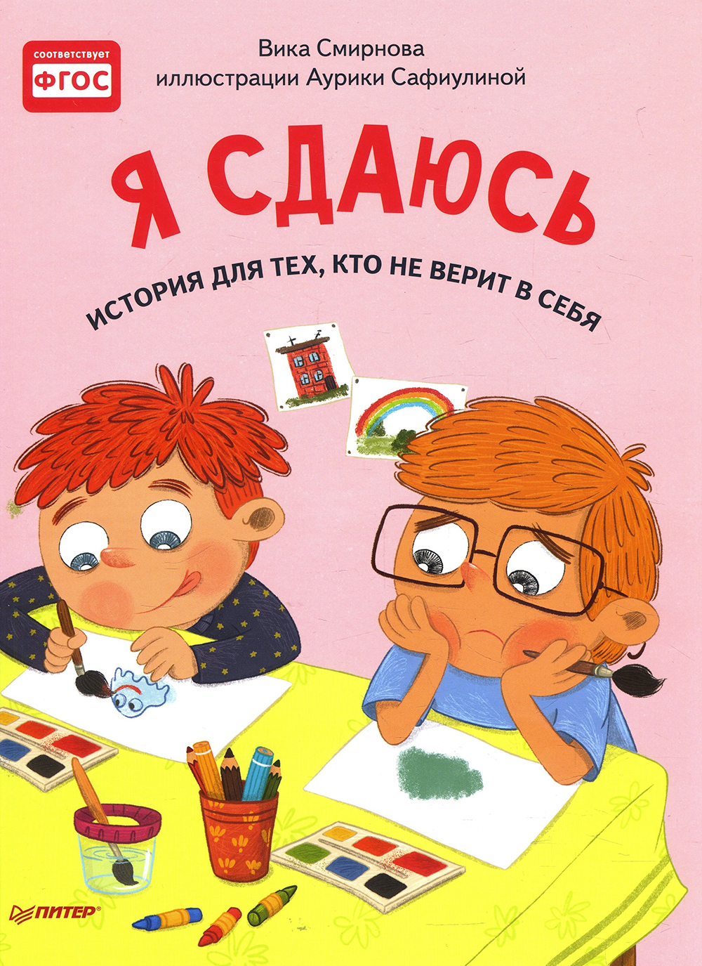 Я сдаюсь. История для тех, кто не верит в себя. Полезные сказки - Вика Смирнова (978-5-00116-393-0)
Я сдаюсь. История для тех, кто не верит в себя. Полезные сказки - Вика Смирнова (978-5-00116-393-0)