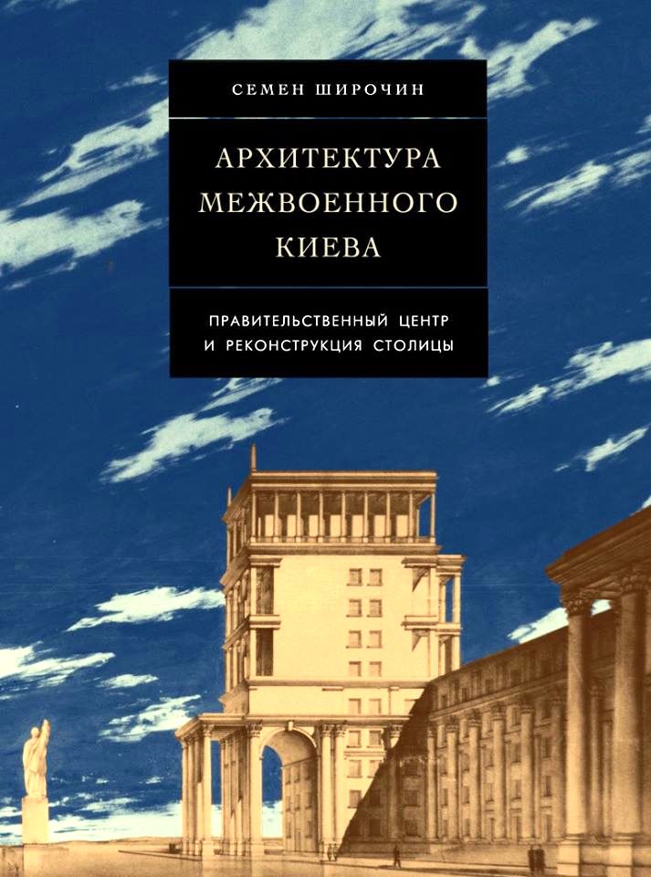 Архитектура межвоенного Киева. Правительственный центр и реконструкция столицы (9789662536447)
Архитектура межвоенного Киева. Правительственный центр и реконструкция столицы (9789662536447)