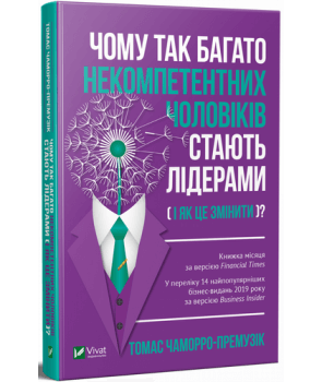 Чому так багато некомпетентних чоловіків стають лідерами (і як це змінити) (9789669821973)
Чому так багато некомпетентних чоловіків стають лідерами (і як це змінити) (9789669821973)
