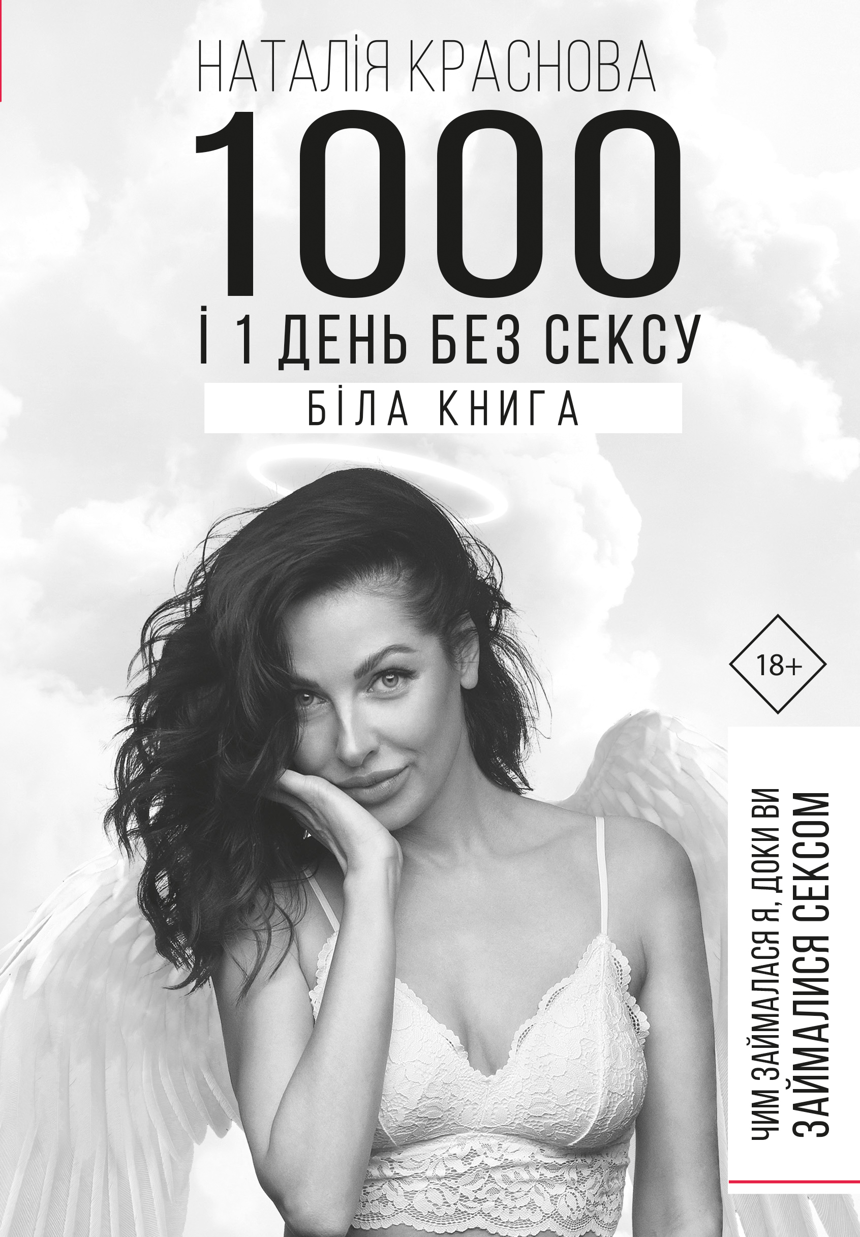 1000 і 1 день без сексу. Біла книга. Чим займалася я, доки ви займалися сексом (9789669932143)
1000 і 1 день без сексу. Біла книга. Чим займалася я, доки ви займалися сексом (9789669932143)