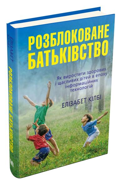 Розблоковане батьківство. Як виростити здорових і щасливих дітей в епоху інформаційних технологій
Розблоковане батьківство. Як виростити здорових і щасливих дітей в епоху інформаційних технологій