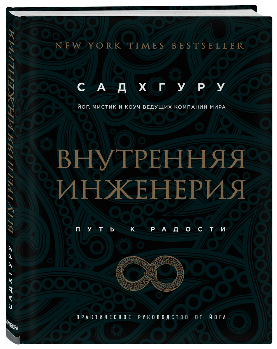 Внутренняя инженерия. Путь к радости. Практическое руководство от йога - Садхгуру (9786177561629)
Внутренняя инженерия. Путь к радости. Практическое руководство от йога - Садхгуру (9786177561629)