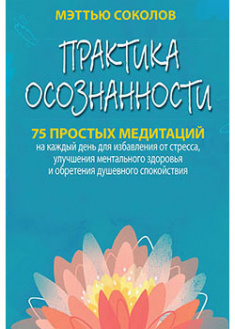 Практика осознанности. 75 простых медитаций на каждый день для избавления от стресса, улучшения ментального здоровья и обретения душевного спокойствия. 93175
Практика осознанности. 75 простых медитаций на каждый день для избавления от стресса, улучшения ментального здоровья и обретения душевного спокойствия. 93175