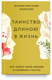 Таинство длиною в жизнь. Как найти свою любовь и семейное счастье (18301175)
Таинство длиною в жизнь. Как найти свою любовь и семейное счастье (18301175)