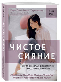 Чистое Сияние. Книга о безопасной косметике и этичном образе жизни (18301110)
Чистое Сияние. Книга о безопасной косметике и этичном образе жизни (18301110)