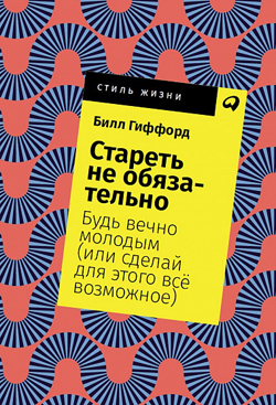 Стареть не обязательно! Будь вечно молодым (или сделай для этого всё возможное) (покет)
Стареть не обязательно! Будь вечно молодым (или сделай для этого всё возможное) (покет)